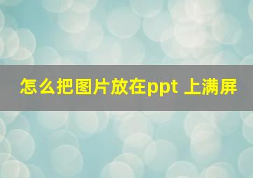 怎么把图片放在ppt 上满屏